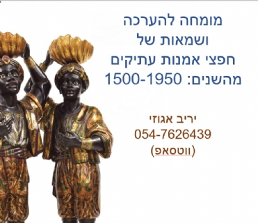 מומחה אמנות - יריב אגוזי 054-7626439 (ווטסאפ)