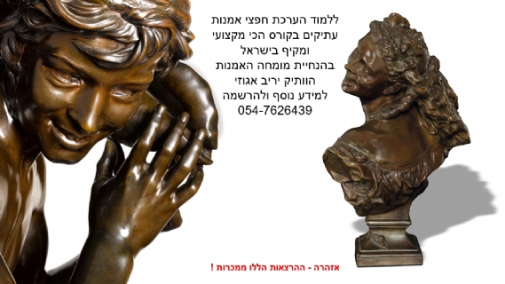 ללמוד הערכת חפצי אמנות  עתיקים בקורס הכי מקצועי ומקיף בישראל