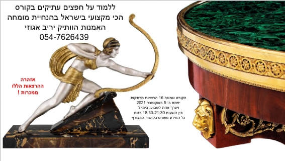 שמאות אמנות ולימודי הערכת אמנות, עתיקות, אוספים ויצירות, בקורס הכי מקי