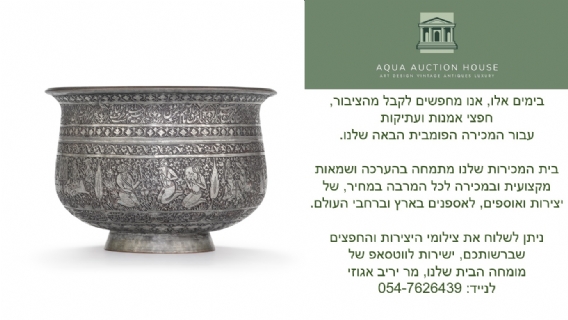 אם יש ברשותכם חפצי אמנות איסלמים עתיקים שברצונכם למכור לכל המרבה במחיר