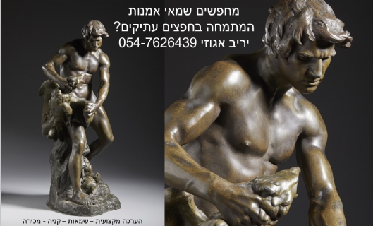 אולי יש לכם אוצר בבית?