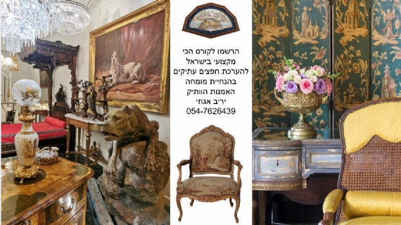 ההרשמה לקורס המוביל בישראל על חפצי אמנות ועתיקות בעיצומה