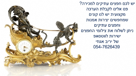 קונה עתיקות (ללא ארכיאולוגיה) - מחפש קונה ורוכשי ענתיקות / עתיקות? לנו