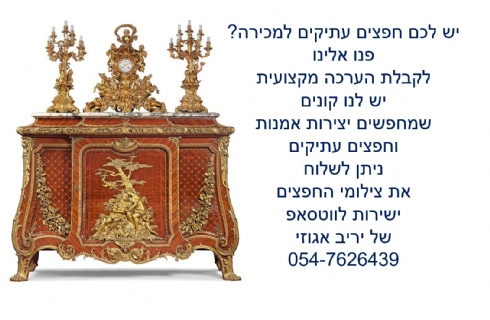 אולי יש לכם אוצר בבית ששווה הרבה מאד כסף?  צלמו ושלחו לווטסאפ שלי