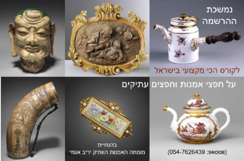 בואו ללמוד בקורס הכי מקצועי בישראל על חפצים עתיקים בהנחיית יריב אגוזי