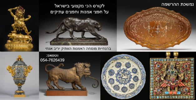 בואו ללמוד בקורס הכי מקצועי בישראל על הערכת חפצים עתיקים, יצירות אמנות