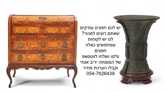 אולי יש לכם אוצרות בבית ששווים הרבה מאד כסף? צלמו ושלחו ליריב אגוזי
