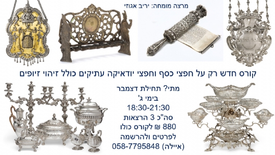 קורס מרתק על חפצי יודאיקה עתיקים ועל כלי כסף עתיקים בהנחיית יריב אגוזי קורס מרתק על חפצי יודאיקה עתיקים ועל כלי כסף עתיקים בהנחיית יריב אגוזי