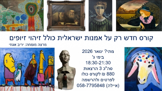 קורס מרתק על אמנות ישראלית, תמחור, הערכה, מגמות במסחר וזיופים
