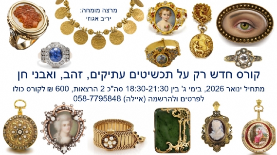 קורס מרתק על תכשיטים עתיקים (זהב, פנינים, יהלומים ואבני חן)