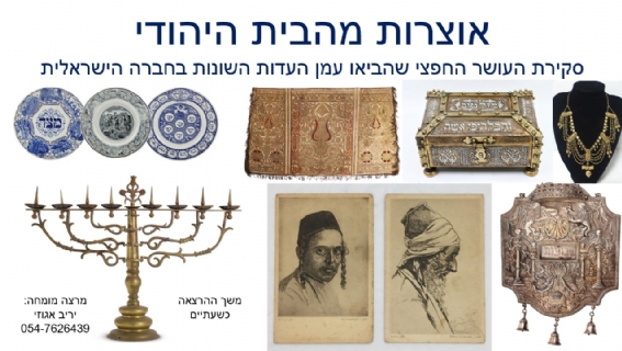 הרצאה מרתקת ומעשירה הסוקרת את העושר החפצי שהובא ארצה על ידי עולים