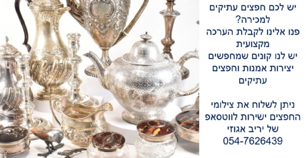 אולי יש לכם בבית אוצרות ששווים הרבה כסף?