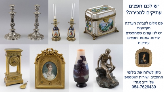 יריב אגוזי שמאי אמנות וותיק ומנוסה המתמחה בהערכה של חפצים עתיקים