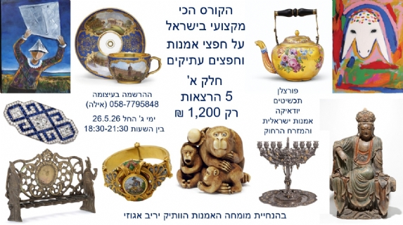 מתעניינים יקרים הקורס המוביל בישראל לחפצי אמנות ועתיקות יוצא לדרך