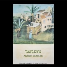 נחום גוטמן - כרזה מתוך תערוכה במוזיאון תל אביב