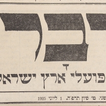 עיתון 'דבר' מקורי משנת 1925
