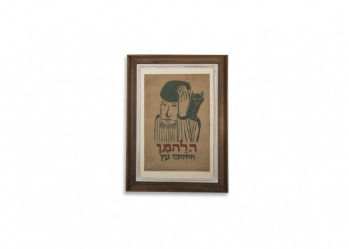 רודי להמן - 'חיתוכי עץ', הדפס.
