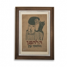 רודי להמן - 'חיתוכי עץ', הדפס.