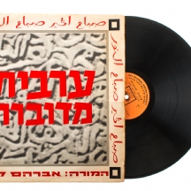 תקליט משומש ישן ללימוד ערבית