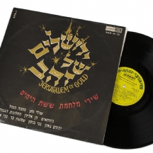 תקליט ישן - 'ירושלים של זהב'