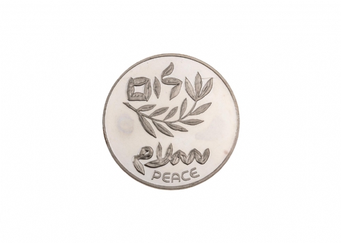 מטבע 'שלום' ישראלי ישן מכסף