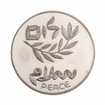 מטבע 'שלום' ישראלי ישן מכסף
