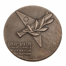 מדליית כסף 'מבצע יונתן'