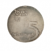 מטבע כסף ישראלי משנת 1958
