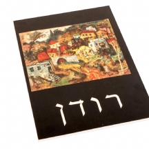 ספר אמנות על הצייר יהודה רודן