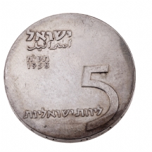 מטבע כסף ישן 'עשור לישראל'