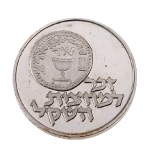 מדליית כסף ישראלית 'זכר למחצית השקל'