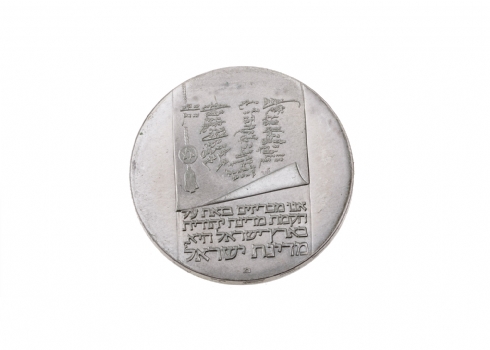 מטבע כסף 'יום העצמאות ה- 25 לישראל'