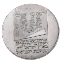 מטבע כסף 'יום העצמאות ה- 25 לישראל'