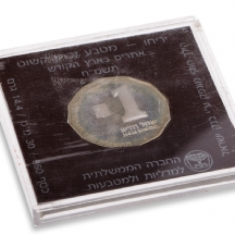 מטבע כסף 'יריחו', משנת 1987