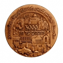 מדליית ברונזה 'ירושלים עיר דוד'