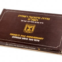 אוסף מטבעות ישראלים - 'סדרת מטבעה רשמית' משנת 1979