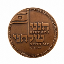 מדליית 'מתנדבי היישוב היהודי'