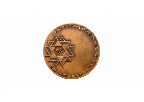 מדליית 'יובל הסוכנות היהודית'
