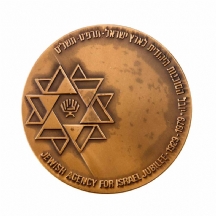 מדליית 'יובל הסוכנות היהודית'