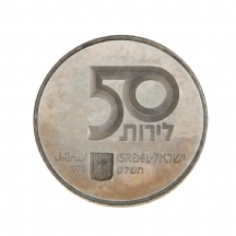 מטבע כסף ישראלי ישן