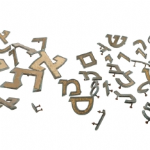 לוט אותיות עבריות מברונזה מבנין באוהאוס