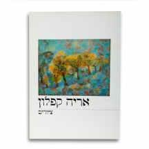 אריה קפלון - קטלוג