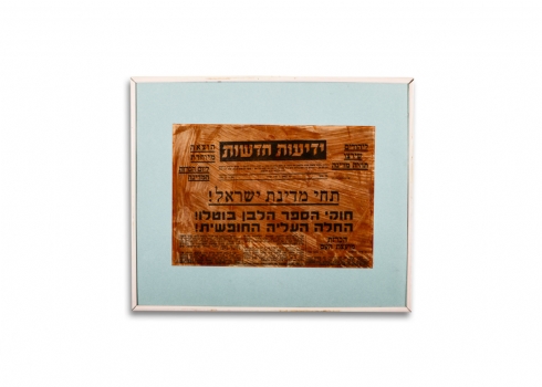 'תחי מדינת ישראל!' - הדפס ממוסגר