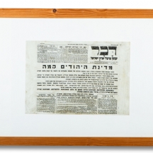 'מדינת היהודים קמה' - הדפס ממוסגר