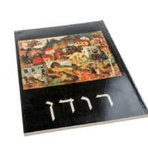 יהודה רודן - ספר