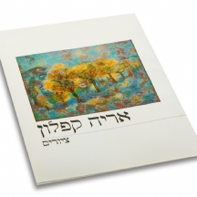 אריה קפלון - קטלוג מודפס