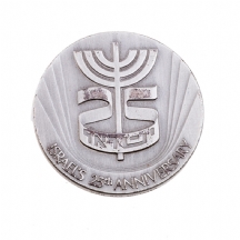 מדליית כסף ממלכתית לציון 25 שנים למדינת ישראל
