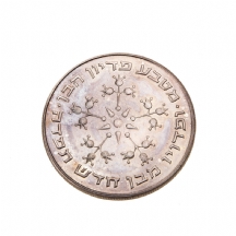 מטבע כסף 'פדיון הבן' תשל"ו, 1976