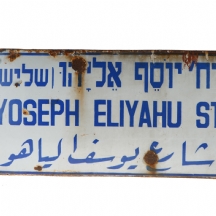 שלט אמייל ישן של רחוב 'יוסף אליהו'