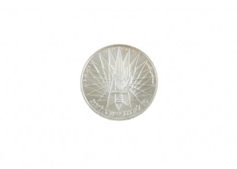 מטבע ניצחון עשוי כסף 1967
